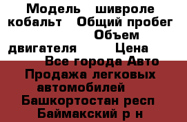  › Модель ­ шивроле кобальт › Общий пробег ­ 40 000 › Объем двигателя ­ 16 › Цена ­ 520 000 - Все города Авто » Продажа легковых автомобилей   . Башкортостан респ.,Баймакский р-н